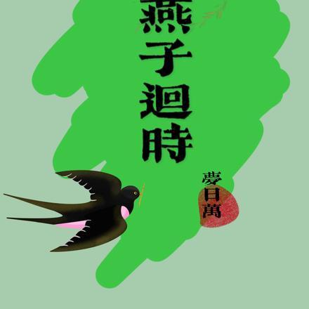 燕子回时绿水人家绕的全诗