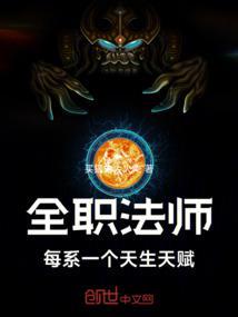 全职法师所有天赋大全