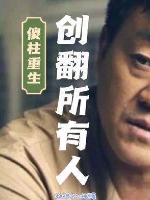 傻柱全集在线阅读