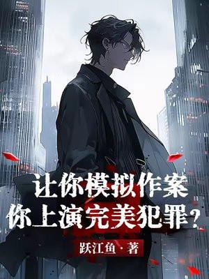 让你模拟作案你上演完美犯罪全集