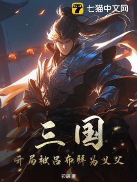 三国开局错认吕布为义父