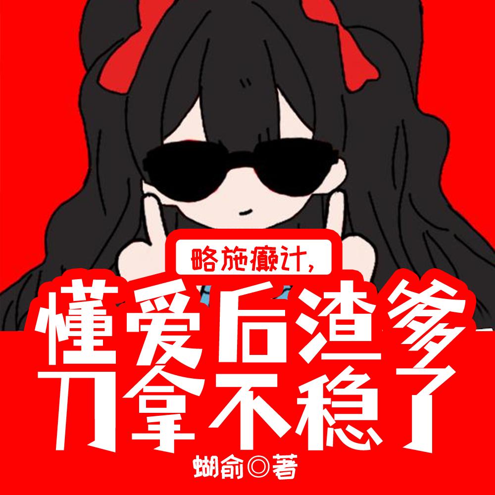 懂爱后渣爹刀拿不稳了(逆风发芽)