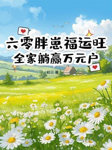 六零肥婆有空间