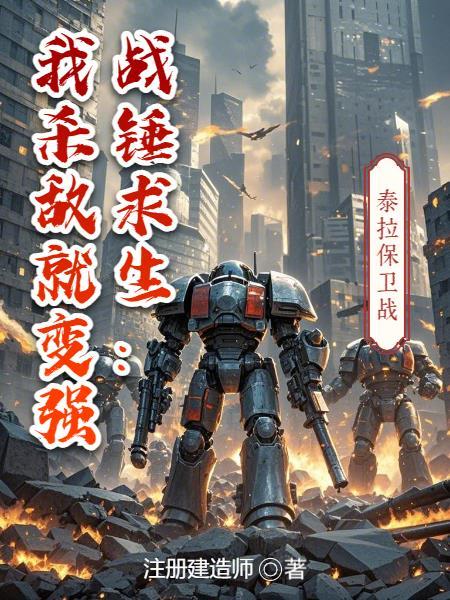 战锤求生我杀敌就变强TXT