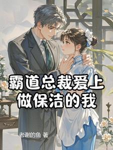 霸道总裁爱上家政小保姆电视剧