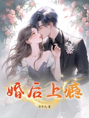 婚后爱上他by