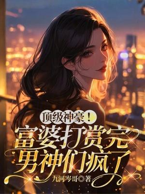富婆平台土豪