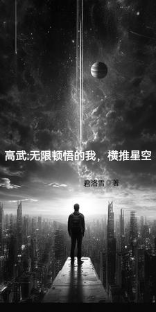 高武无限万物升级