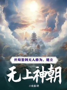 开局签到无上圣地