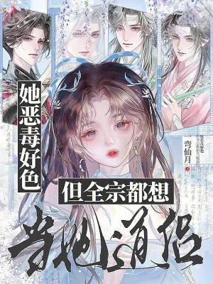 她恶毒好色但全宗都想当她道侣全文免费阅读
