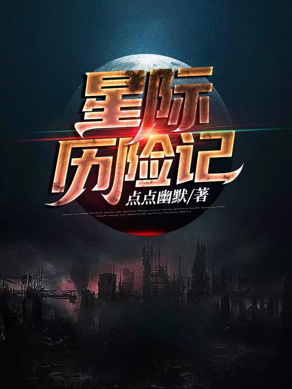 星际历险记有声