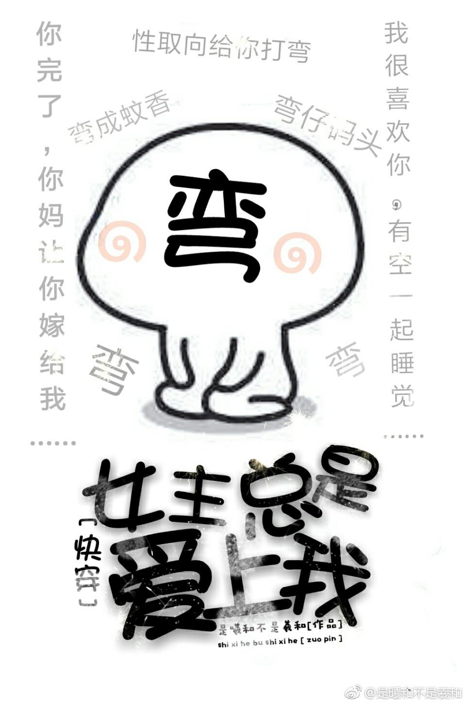 女主总是爱上我无防盗