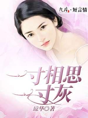 一寸相思一寸灰短剧在线观看