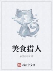 宗凯 美食猎人