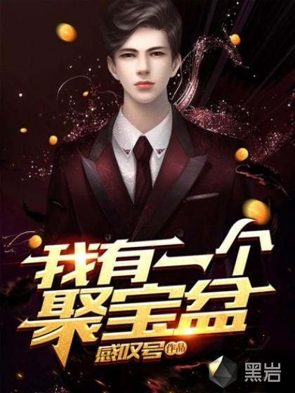 我有一个聚宝盆动态漫