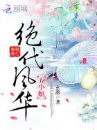 废柴王妃风华绝代