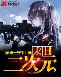 末日二次元毒岛伢子的