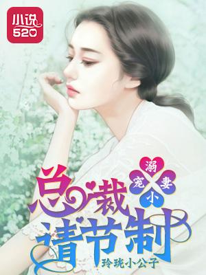 溺爱小甜妻总裁求亲亲免费