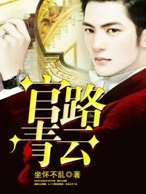 官路青云天骄叶阳黎洁在线阅读