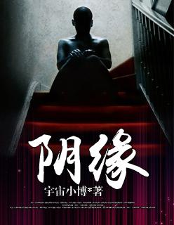 阴缘古村免费阅读全文