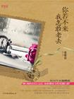 你若不来我怎敢老去完整版