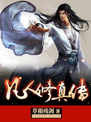凡人修真传原著