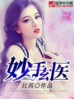 妙手玄医TXT全本