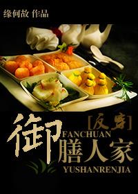 御膳人家的攻叫什么