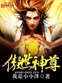 傲世神尊短剧抢先看