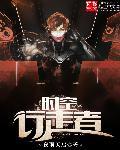 时空行者记事