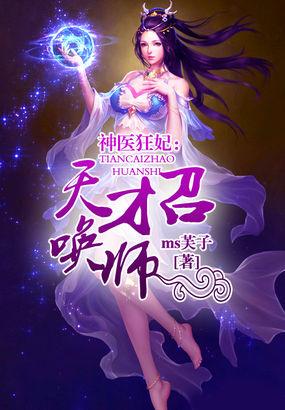 神医狂妃天才召唤师 聚合中文网