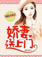 闪婚亿万老公娇妻送上门精修版全集