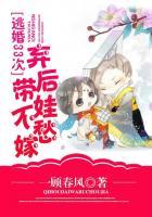 逃婚三十六策全文