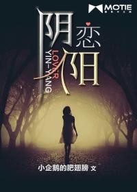 阴阳相恋电影