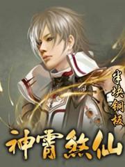 神霄煞仙有声全集免费听