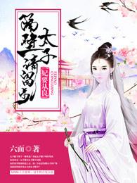 明谋善娶全本免费