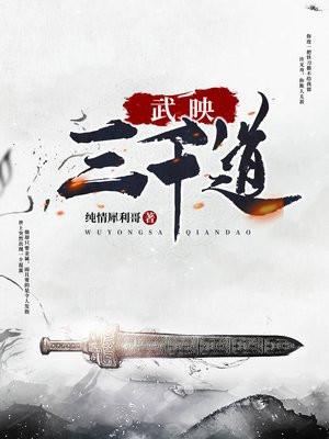 武映三千道黑碗老者最后复活了没有