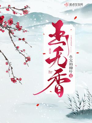 玉无香有声免费听书