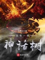 我有一棵神话树sou