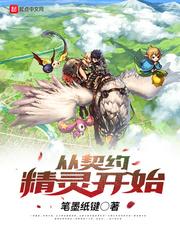 从契约精灵开始怎么样