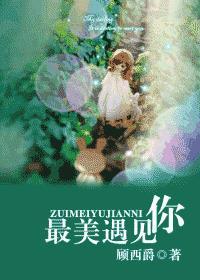 最美遇见你txt全文番外
