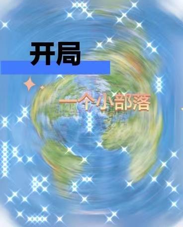 建立部落的