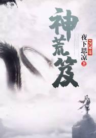 神荒笈精华效果怎么样