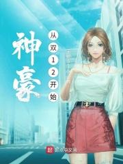 首富从双12开始加料版