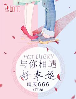 与你相遇好幸运短剧热播