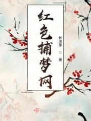 捕梦网简介