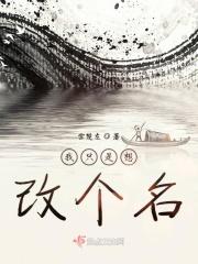我一定要改名