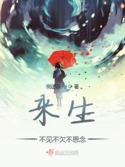 来生不见不欠不思念下一句