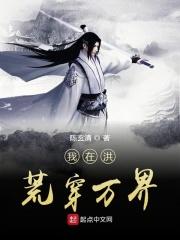我在洪荒穿万界 陈玄清