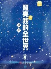 你的光照亮了我的世界初中作文